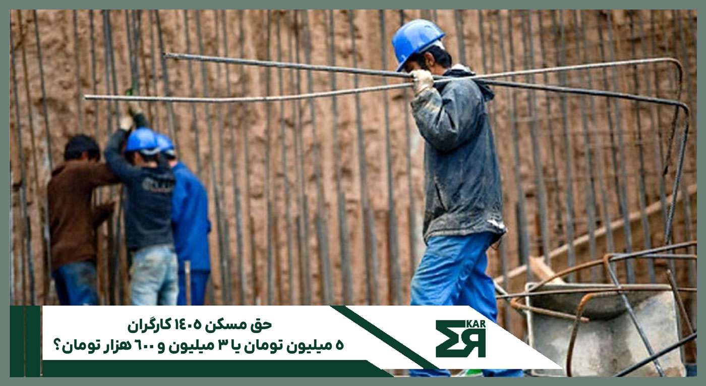 حق مسکن ۱۴۰۵ کارگران